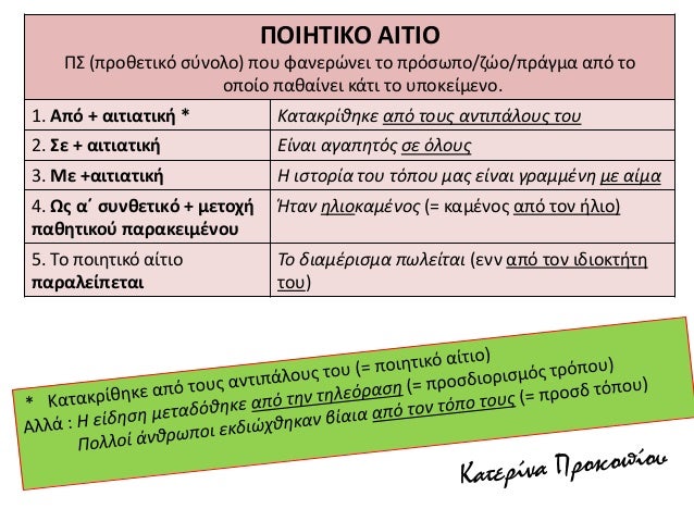 Î ÎŸÎ™Î—Î¤Î™ÎšÎŸ Î‘Î™Î¤Î™ÎŸ
Î Î£ (Ï€ÏÎ¿Î¸ÎµÏ„Î¹ÎºÏŒ ÏƒÏÎ½Î¿Î»Î¿) Ï€Î¿Ï… Ï†Î±Î½ÎµÏÏŽÎ½ÎµÎ¹ Ï„Î¿ Ï€ÏÏŒÏƒÏ‰Ï€Î¿/Î¶ÏŽÎ¿/Ï€ÏÎ¬Î³Î¼Î± Î±Ï€ÏŒ Ï„Î¿
Î¿Ï€Î¿Î¯Î¿ Ï€Î±Î¸Î±Î¯Î½ÎµÎ¹ ÎºÎ¬Ï„Î¹ Ï„Î¿ Ï…Ï€Î¿ÎºÎµÎ¯Î¼ÎµÎ½Î¿.
1. Î‘Ï€ÏŒ ...