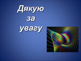 ДякуюДякую
заза
увагуувагу
 