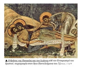  Ο θρήνος της Παναγίας και του Ιωάννη από τον Ενταφιασμό του
Χριστού, τοιχογραφία στον Άγιο Παντελεήμονα του Nerezi, 1164
 