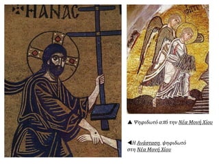 Η Ανάσταση, ψηφιδωτό
στη Νέα Μονή Χίου
 Ψηφιδωτό από την Νέα Μονή Χίου
 