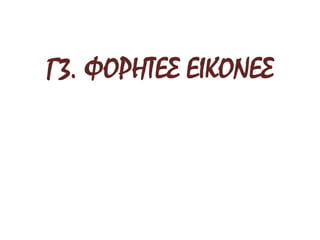 Γ3. ΦΟΡΗΤΕΣ ΕΙΚΟΝΕΣ
 