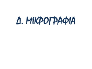 Δ. ΜΙΚΡΟΓΡΑΦΙΑ
 