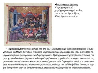  Ο Μυστικός Δείπνος.
Μικρογραφία από
χειρόγραφο ευαγγελιστάριο
του 11ου αι. Άγιον Όρος,
Μονή Αγίου Διονυσίου.
 