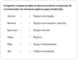 ομάδα 4η κρέας – ψάρι   όσπρια