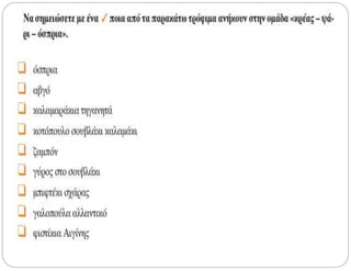 ομάδα 4η κρέας – ψάρι   όσπρια