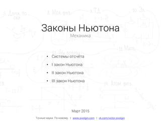 Законы Ньютона: основы механики, применение и примеры