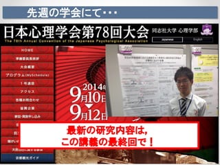 先週の学会にて・・・
最新の研究内容は，
この講義の最終回で！
 