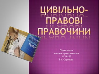 Підготувала
вчитель правознавства
ХГ №163
В.І. Сєрякова
 