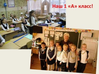 Наш 1 «А» класс!
 