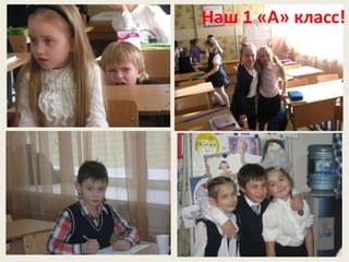 Наш 1 «А» класс!
 