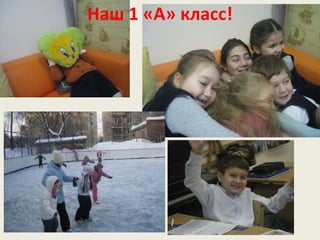 Наш 1 «А» класс!
 