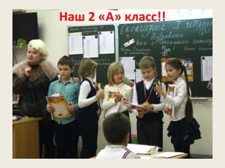 Наш 2 «А» класс!!
 