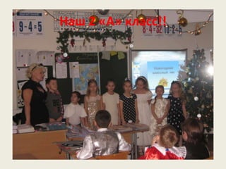 Наш 2 «А» класс!!
 