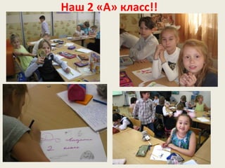 Наш 2 «А» класс!!
 