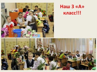Наш 3 «А»
класс!!!
 