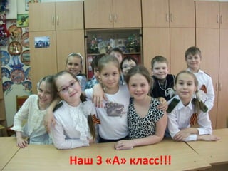 Наш 3 «А» класс!!!
 