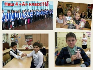 Наш 4 «А» класс!!!
 