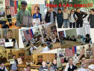 Наш 4 «А» класс!!!
 