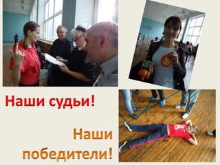 Наши судьи!
 