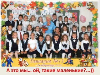 А это мы… ой, такие маленькие?...))
 