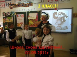 2 КЛАСС!!
Школа, снова здравствуй!..
01.09.2011г.
 