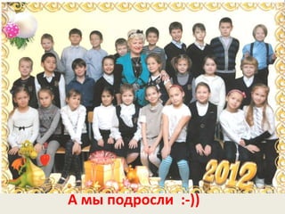 А мы подросли :-))
 