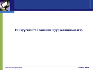 Санхүүгийн тайлангийн шуурхай шинжилгээ
www.themegallery.com Company Name
 
