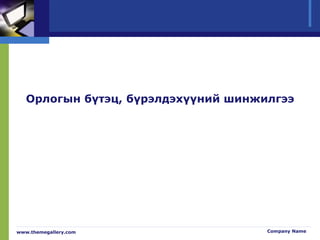 Орлогын бүтэц, бүрэлдэхүүний шинжилгээ
www.themegallery.com Company Name
 