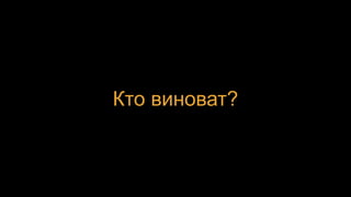 Кто виноват?
 