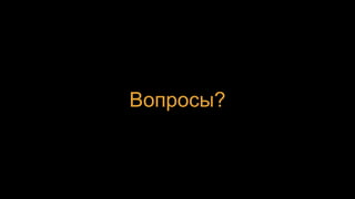 Вопросы?
 