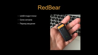 RedBear
• UUID+major+minor
• Сила сигнала
• Период вещания
 
