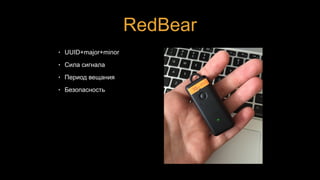 RedBear
• UUID+major+minor
• Сила сигнала
• Период вещания
• Безопасность
 