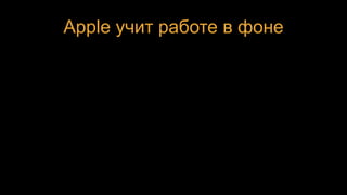 Apple учит работе в фоне
 