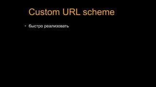 Custom URL scheme
• быстро реализовать
 