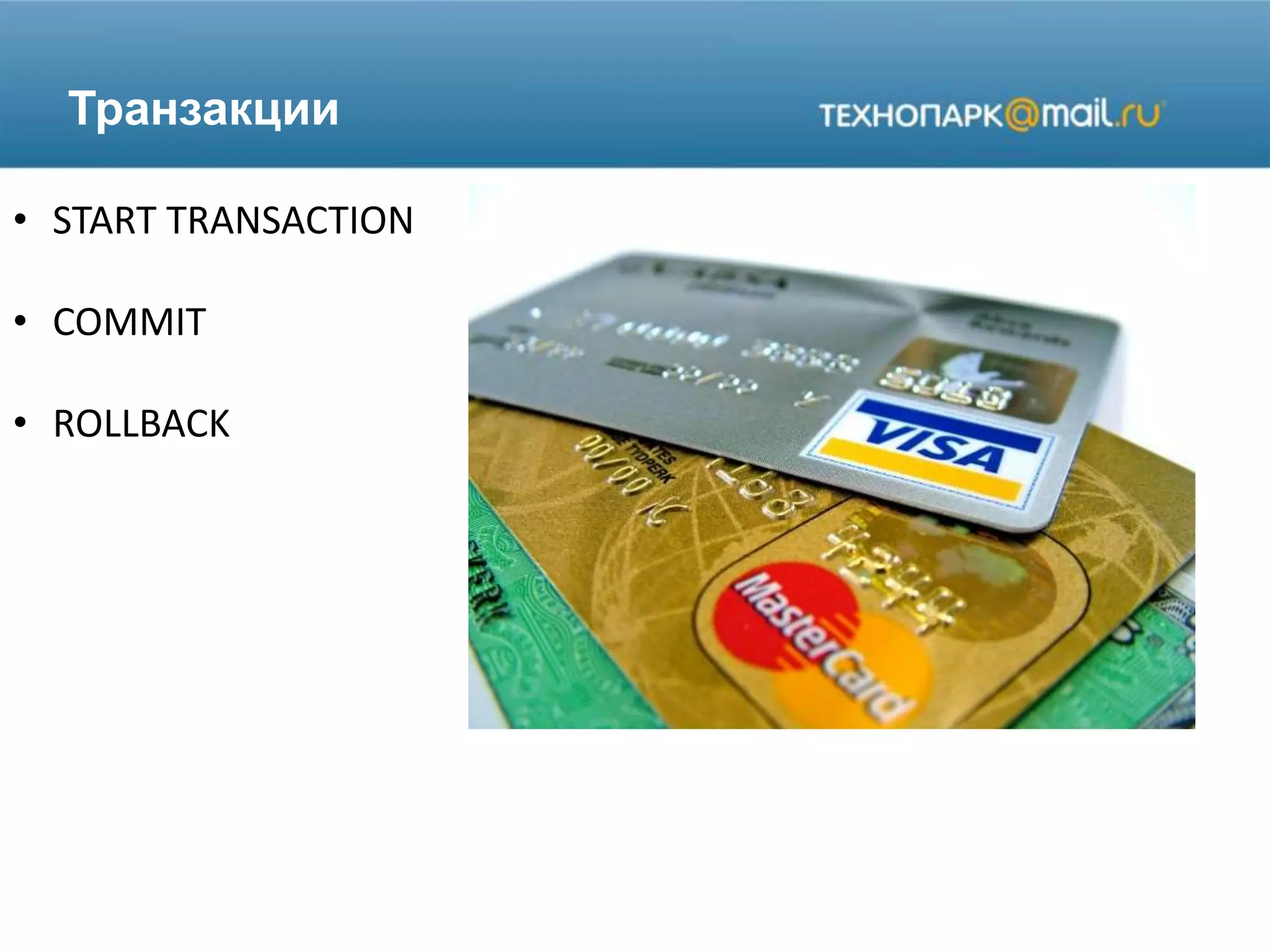 Транзакции
• START TRANSACTION
• COMMIT
• ROLLBACK
 