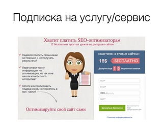 Подписка на услугу/сервис
 