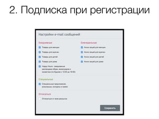 2. Подписка при регистрации
 