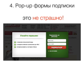 4. Pop-up формы подписки
это не страшно!
 