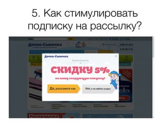 5. Как стимулировать
подписку на рассылку?
 