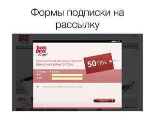 Формы подписки на
рассылку
 