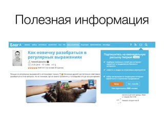 Полезная информация
 