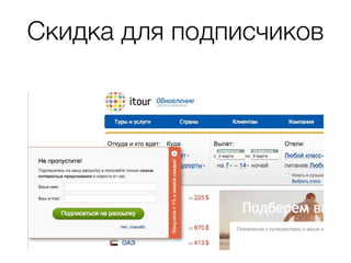 Скидка для подписчиков
 