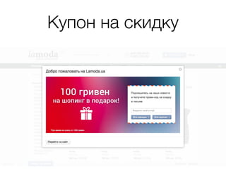 Купон на скидку
 