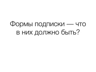 Формы подписки — что
в них должно быть?
 