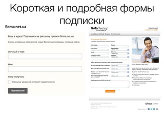 Короткая и подробная формы
подписки
 