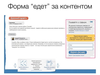 Форма “едет” за контентом
 