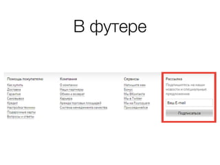 В футере
 