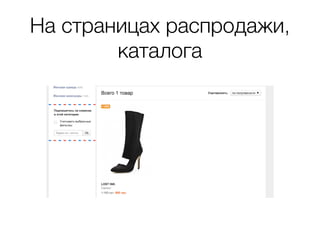 На страницах распродажи,
каталога
 