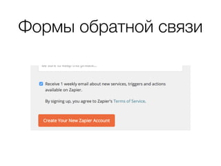 Формы обратной связи
 