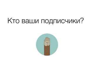 Кто ваши подписчики?
 